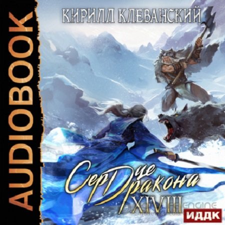 Кирилл Клеванский - Сердце Дракона 18 (2023) МР3