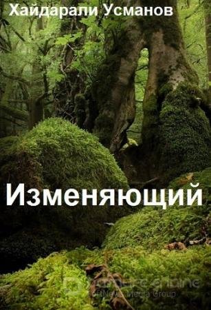 Хайдарали Усманов - Изменяющий [1-9 книги] (2022-2023) МР3