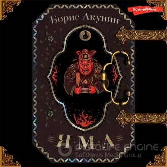 Борис Акунин - Просто Маса 2, Яма (2023) МР3