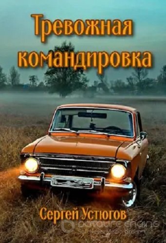 Сергей Устюгов - Тревожная командировка (2023) МР3