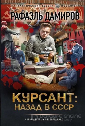 Рафаэль Дамиров - Курсант 1: назад в СССР (2023) МР3
