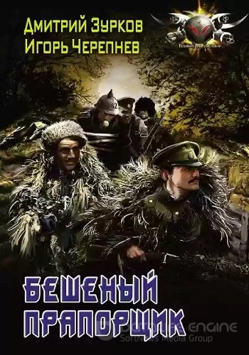 Дмитрий Зурков, Игорь Черепнёв - Бешеный прапорщик [9 книг] (2018-2020) МР3