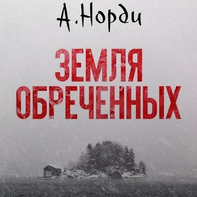 Норди А. - Земля обреченных (2023) MP3