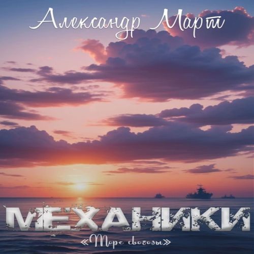Александр Март - Механики 19: Море свободы (2023) МР3