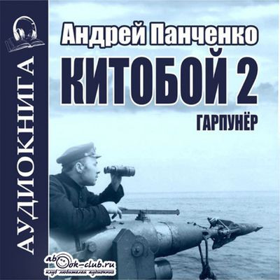 Андрей Панченко - Китобой 2. Гарпунёр (2023) MP3