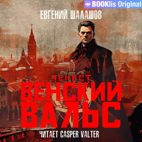Евгений Шалашов - Чекист 11, Венский вальс (2023) МР3
