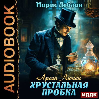 Морис Леблан - Арсен Люпен. Хрустальная пробка (2023) MP3