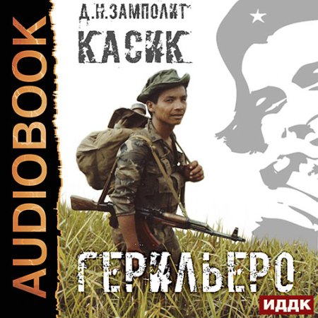 Zampolit - Касик 1: Герильеро (2023) МР3