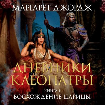 Маргарет Джордж - Дневники Клеопатры 1. Восхождение царицы (2023) MP3