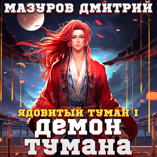 Дмитрий Мазуров - Ядовитый туман 01, Демон тумана (2024) МР3