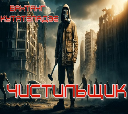 Вахтанг Кутателадзе - Чистильщик (2024) MP3