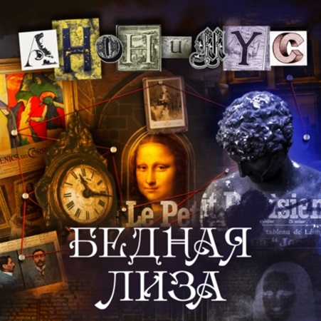 Анонимус - Анонимус 15, Бедная Лиза (2024) МР3