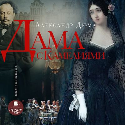 Александр Дюма - Дама с камелиями (2024) MP3