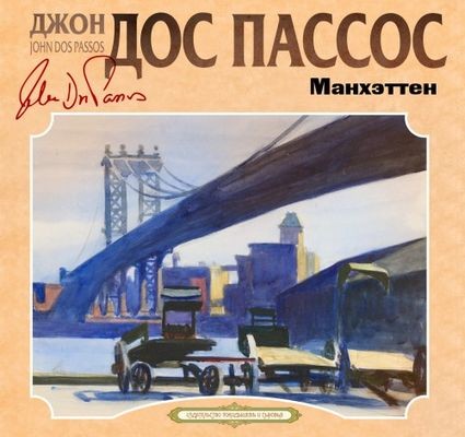 Джон Дос Пассос - Манхэттен (2024) MP3