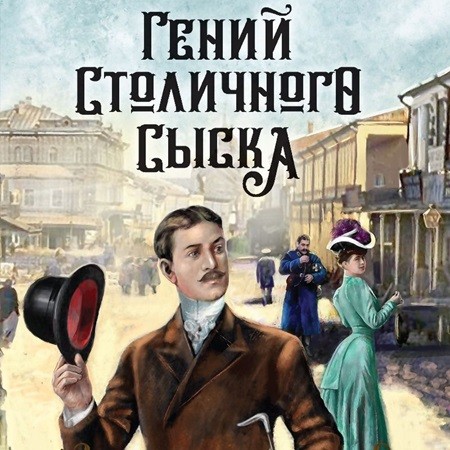 Евгений Сухов - Записки придворного сыщика 1, Гений столичного сыска (2024) МР3
