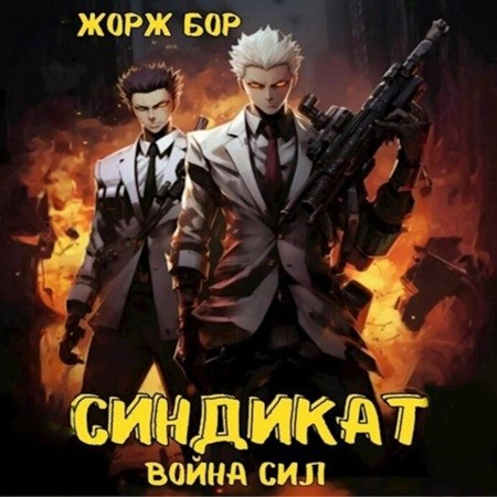 Жорж Бор - Воин великой Тьмы 9, Синдикат. Война Сил (2024) MP3