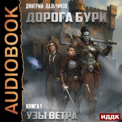 Дмитрий Пальчиков - Дорога бури 1. Узы ветра (2024) MP3