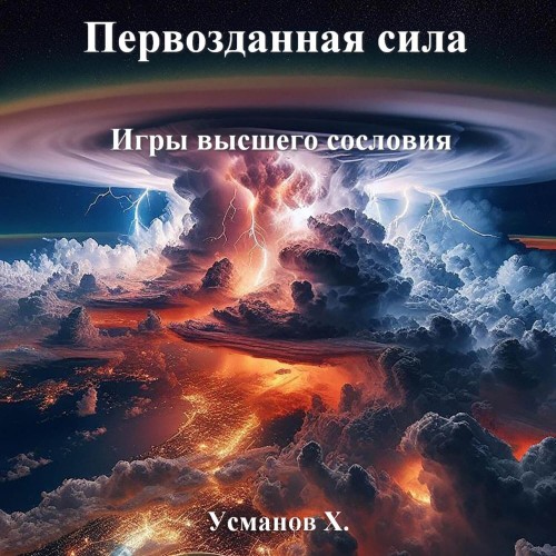 Хайдарали Усманов - Первозданная сила 6, Игры высшего сословия (2024) МР3