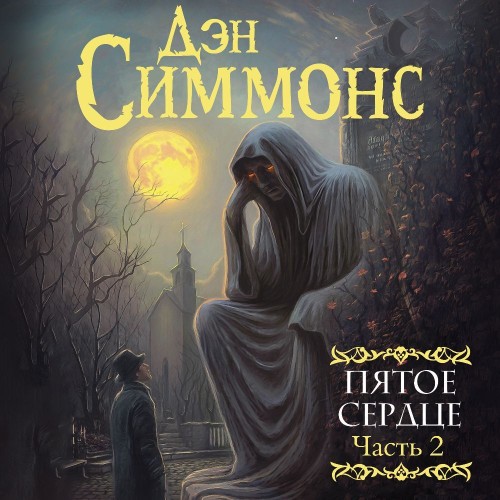 Дэн Симмонс - Пятое сердце. Часть 2 (2024) МР3