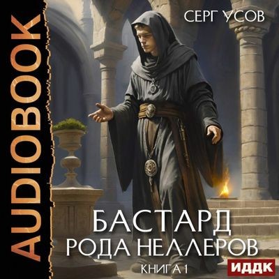Серг Усов - Бастард рода Неллеров [Книга 1] (2024) MP3