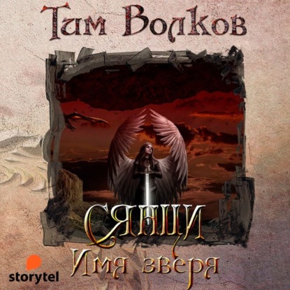 Тим Волков - Сянци 1, Имя зверя (2023) МР3