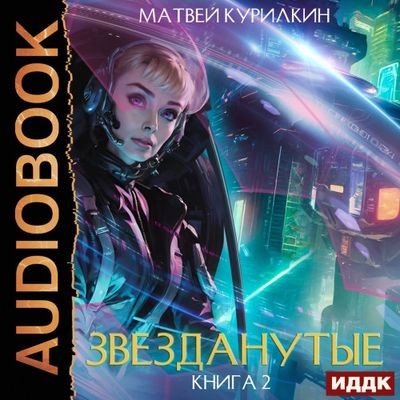 Матвей Курилкин - Звезданутые 2. Звезданутые на контракте (2024) MP3
