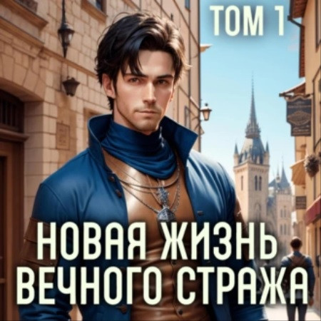 Сергей Баранников - Новая жизнь Вечного стража 1 (2024) МР3