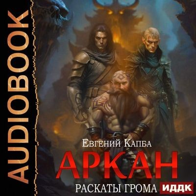 Евгений Капба - Аркан 4. Раскаты грома (2024) МР3