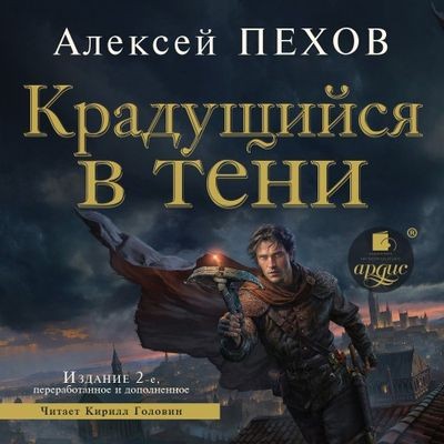 Алексей Пехов - Хроники Сиалы 1. Крадущийся в тени (2024) MP3