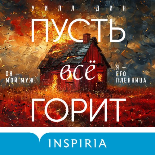 Уилл Дик - Пусть все горит (2024) МР3