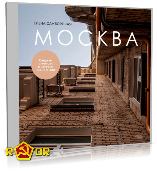 Елена Самборская - Москва. Секреты столицы, о которых вы не знали (2024) MP3