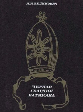 Лазарь Великович - Черная гвардия Ватикана (2011) МР3