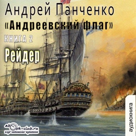 Андрей Панченко - Андреевский флаг 2, Рейдер (2024) МР3