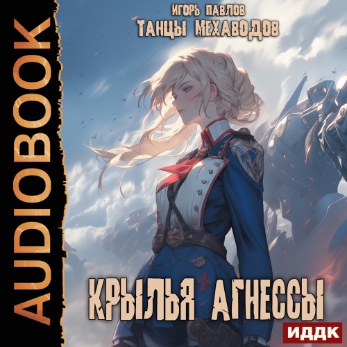 Игорь Павлов - Танцы Мехаводов 02, Крылья Агнессы (2024) МР3