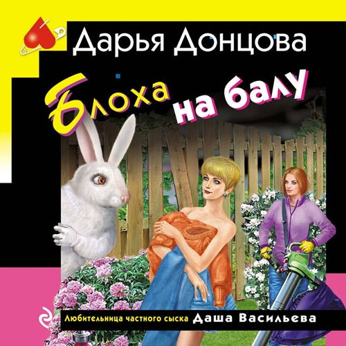 Дарья Донцова - Любительница частного сыска Даша Васильева 71, Блоха на балу (2024) МР3