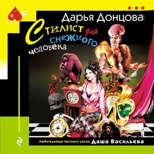 Дарья Донцова - Любительница частного сыска Даша Васильева 24, Стилист для снежного человека (2024) МР3