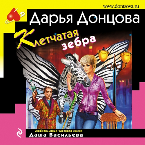 Дарья Донцова - Любительница частного сыска Даша Васильева 36, Клетчатая зебра (2023) МР3