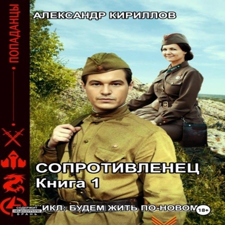 Александр Кириллов - Будем жить по-новому! Сопротивленец, Книга 1 (2024) МР3