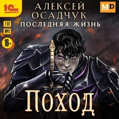 Алексей Осадчук - Последняя жизнь 6. Поход (2024) MP3
