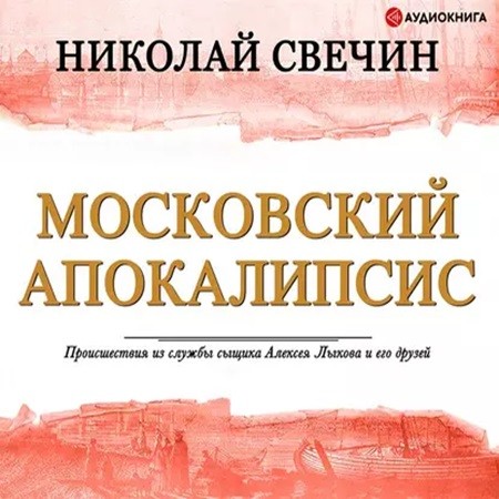 Николай Свечин - Московский апокалипсис (2015) МР3