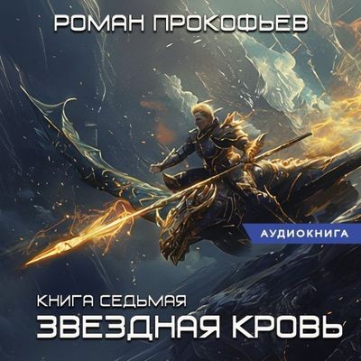 Роман Прокофьев - Звездная Кровь 7. Дикая Охота (2024) MP3