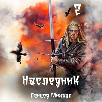 Михаил Ланцов - Наследник 2. Проклятая душа (2024) MP3