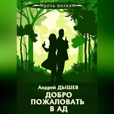 Андрей Дышев - Дочь волка и Кирилл Вацура. Добро пожаловать в ад (2024) МР3