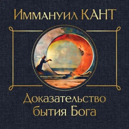 Иммануил Кант - Доказательство бытия Бога (2024) МР3