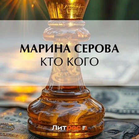 Марина Серова - Частный детектив Татьяна Иванова. Кто кого (2024) МР3