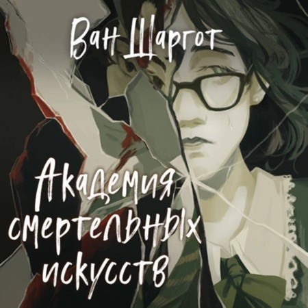 Ван Шаргот - Академия тайн. Академия смертельных искусств (2024) МР3