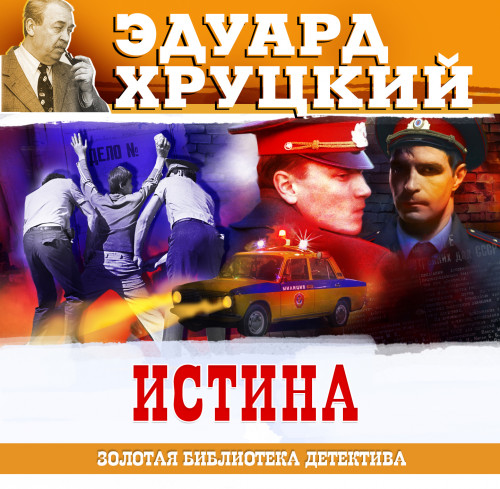 Эдуард Хруцкий - Истина [чит. Сергей Чонишвили] (2024) МР3