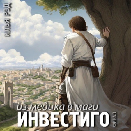 Илья Рэд - Инвестиго. Из медика в маги. Том 6. Финал (2024) МР3