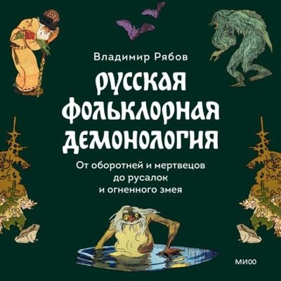 Владимир Рябов - Русская фольклорная демонология (2024) MP3