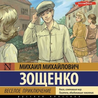 Михаил Зощенко - Веселое приключение [сборник] (2024) MP3